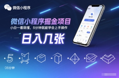 微信小程序掘金项目，日入几张，小白一看就懂，5分钟就能学会上手操作【揭秘】-灵感工坊云网创