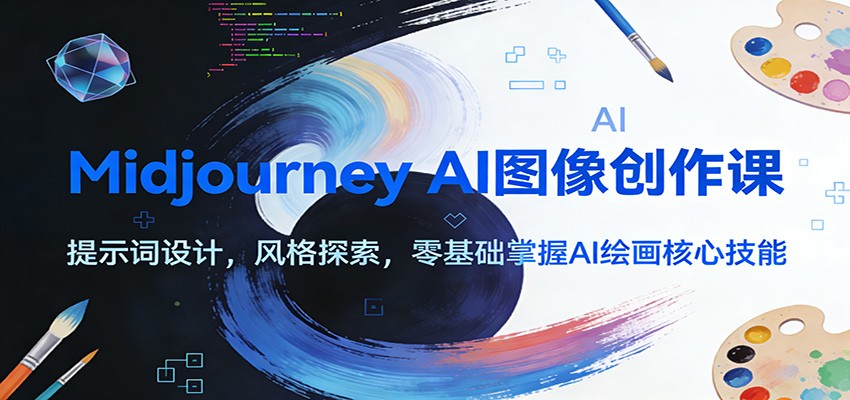 Midjourney AI图像创作课：提示词设计，风格探索，零基础掌握AI绘画核心技能-灵感工坊云网创
