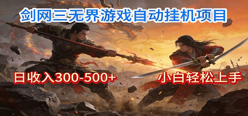 剑网3无界全自动挂机｜单日300-500+，小白闭眼躺赚-灵感工坊云网创