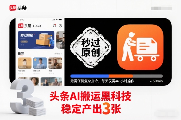 头条AI搬运黑科技，秒过原创，无需任何复杂指令，每天仅需半小时操作，稳定产出3张【揭秘】-灵感工坊云网创