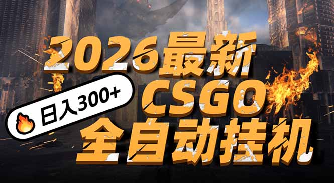 2026开年王炸，CSGO最新挂机玩法，小白一台手机即可操作，日入500+，颠覆传统搬砖-灵感工坊云网创
