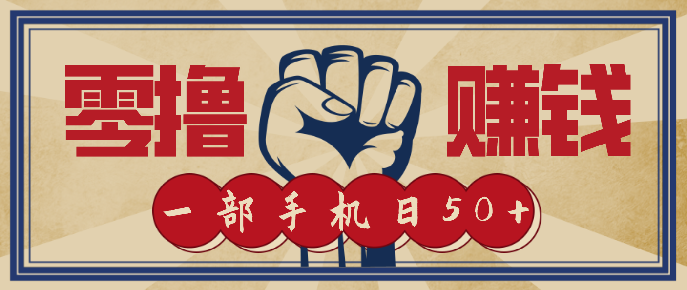 信息差搬砖赚钱，零成本零门槛，只需一部手机也能轻松日入50+-灵感工坊云网创