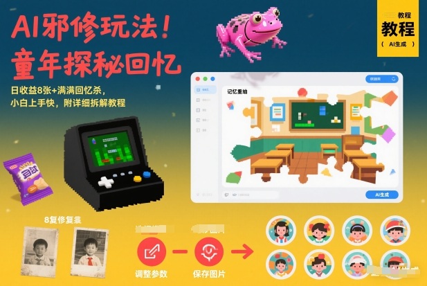 AI邪修玩法，童年探秘回忆，日收益8张+满满回忆杀，小白上手快，附详细拆解教程-灵感工坊云网创