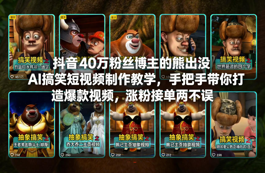 抖音40万粉丝博主的熊出没AI搞笑短视频制作教学，手把手带你打造爆款视频，涨粉接单两不误-灵感工坊云网创