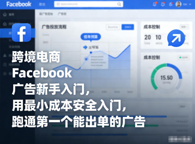 跨境电商Facebook广告新手入门，用最小成本安全入门，跑通第一个能出单的广告-灵感工坊云网创