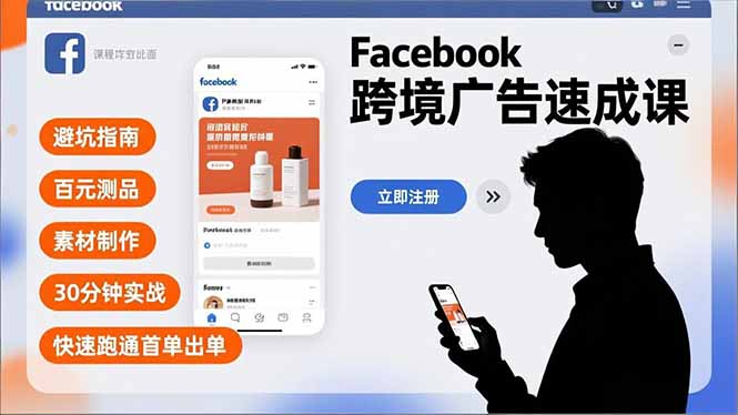 Facebook跨境广告速成课，避坑指南、百元测品、素材制作，30分钟实战，快速跑通首单出单-灵感工坊云网创