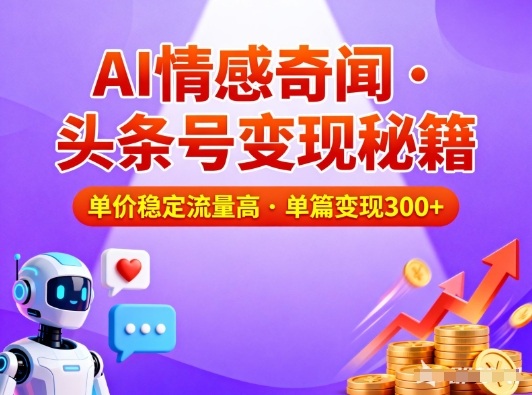 头条号做AI情感奇闻内容，单价稳定流量高，一篇变现3张-灵感工坊云网创