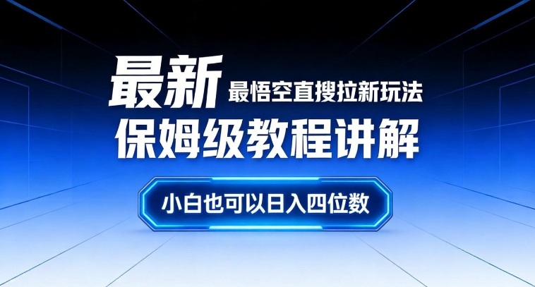 最新最悟空直搜拉新玩法保姆级教程讲解，小白也可以日入四位数-灵感工坊云网创