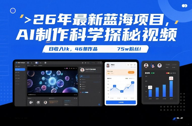 26年最新蓝海项目，AI制作科学探秘视频，变现方式强到离谱，日收入1k，46条作品75w粉丝-灵感工坊云网创