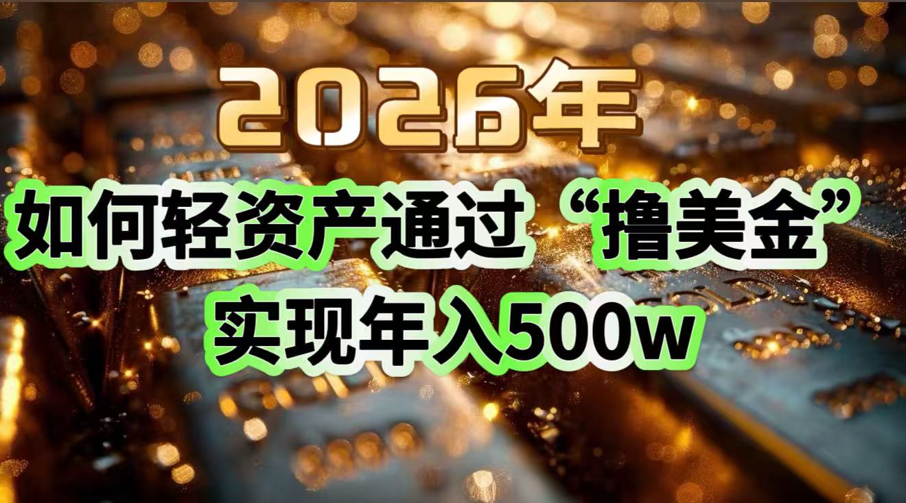 2026年如何轻资产通过“撸美金”实现年入500w-灵感工坊云网创