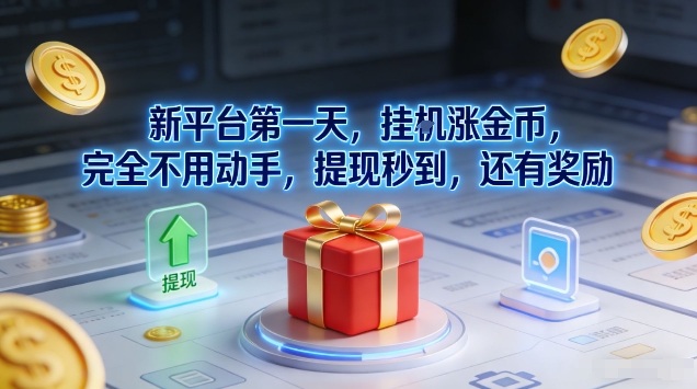 新平台第一天，挂G涨金币，完全不用动手，提现秒到，还有奖励【揭秘】-灵感工坊云网创