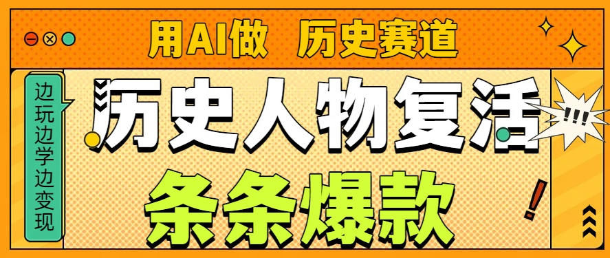 用AI做“历史人物”复活赛道，26个作品157.1w赞-灵感工坊云网创