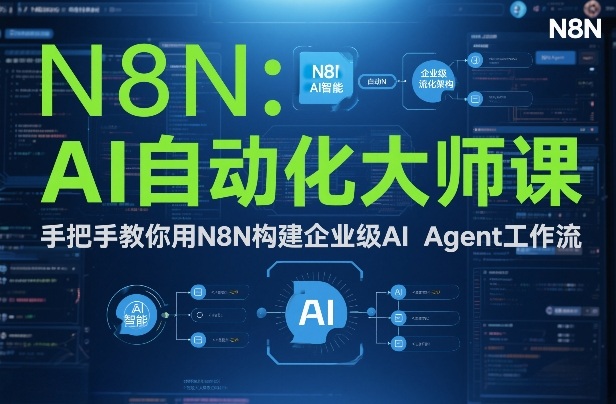 AI自动化大师课：手把手教你用N8N构建企业级AI Agent工作流-灵感工坊云网创