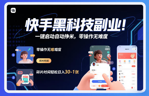 快手黑科技挂G项目，一键启动自动挣米，零操作无难度，碎片时间轻松日入30-1张【揭秘】-灵感工坊云网创