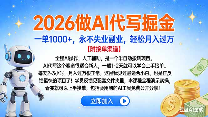 2026做AI代写掘金，一单1000+，永不失业副业，轻松月入过万-灵感工坊云网创