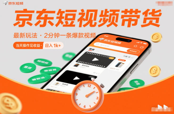 京东短视频带货最新玩法，2分钟一条爆款视频，0粉丝，0保证金，当天操作见收益，日入1k+【揭秘】-灵感工坊云网创