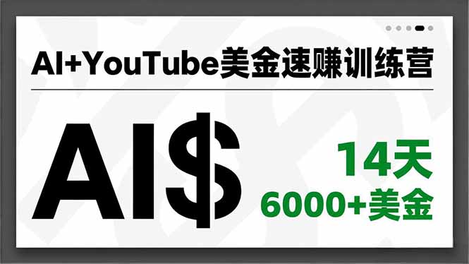 AI+YouTube美金速赚训练营，AI量产、爆款公式、急速变现、独家视野，14天创收6000+美金-灵感工坊云网创