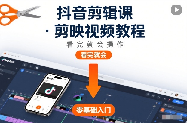 抖音剪辑课，剪映视频教程，看完就会操作-灵感工坊云网创