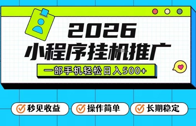 26年最新风口项目，小程序全自动推广，一部手机保底日入5张【揭秘】-灵感工坊云网创