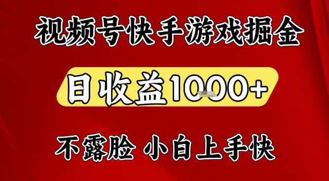 视频号快手平台游戏掘金项目，日收益1k+，一台电脑在家就可以自己创业【揭秘】-灵感工坊云网创