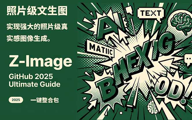 Z-Image -照片级AI文生图神器ComfyUI一键整合包显存8G可用-灵感工坊云网创