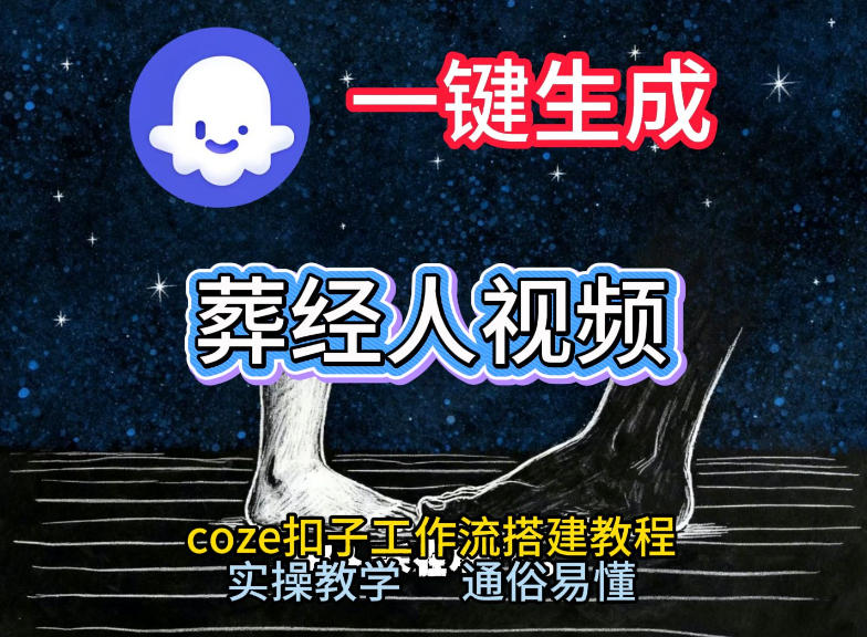通过Coze工作流，一键生成《葬经人》爆火短视频，实操搭建教学课，通俗易懂-灵感工坊云网创