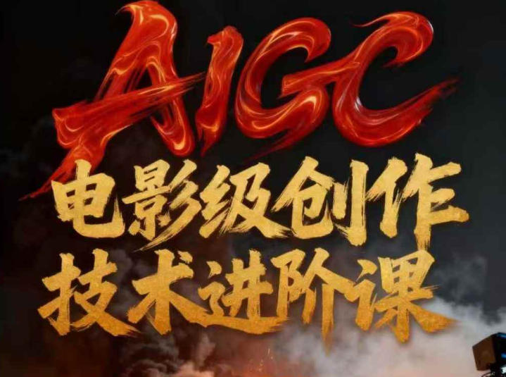 AIGC电影级创作进阶课，技术赋能下的影像革命-灵感工坊云网创