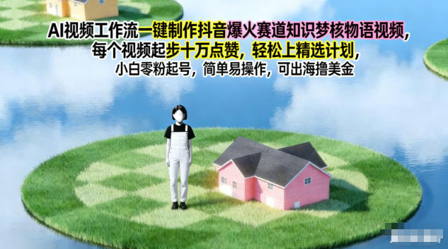 AI视频工作流一键制作抖音爆火赛道知识梦核物语视频，每个视频起步10W点赞，轻松上精选计划-灵感工坊云网创