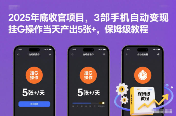 2025年底收官项目，3部手机自动变现，挂G操作当天产出5张+，保姆级教程【揭秘】-灵感工坊云网创