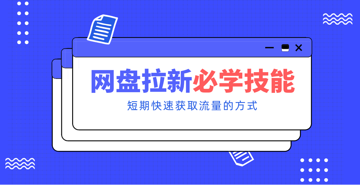 新手零门槛！网盘拉新实用教程攻略，新手也能快速上手，搭建可持续的赚钱渠道。-灵感工坊云网创