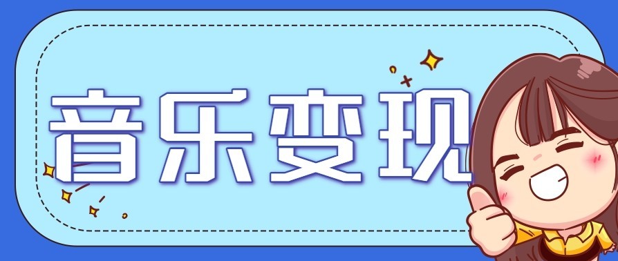 音乐号赚钱攻略新玩法：操作简单，一天3张，每天2小时(附详细操作教程)-灵感工坊云网创