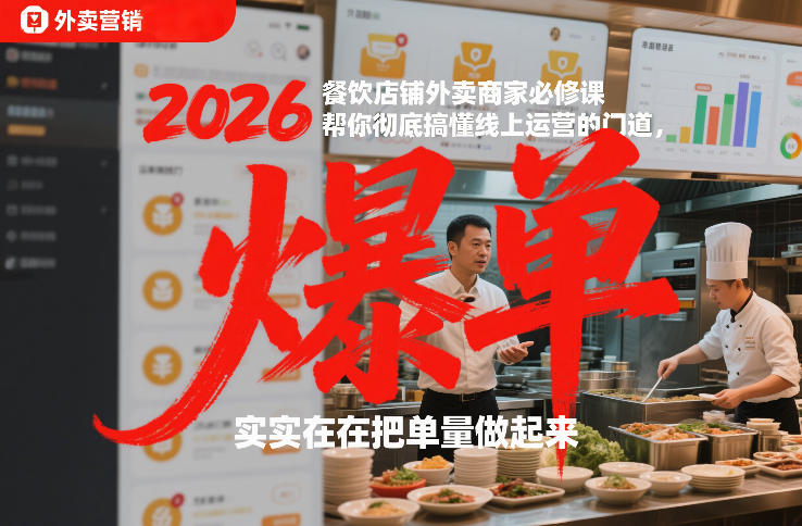 2026餐饮店铺外卖商家必修课，帮你彻底搞懂线上运营的门道，实实在在把单量做起来-灵感工坊云网创