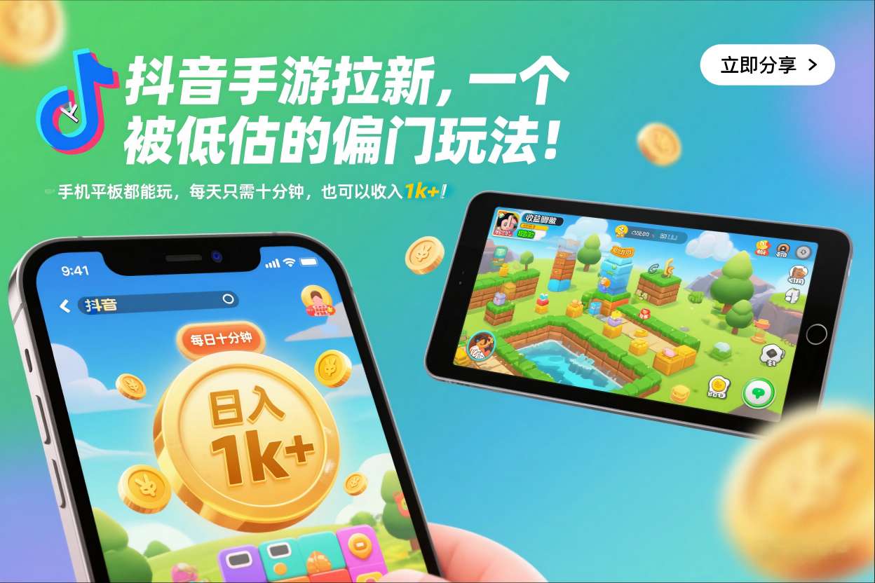 抖音手游拉新，一个被低估的偏门玩法！手机平板都能玩，每天只需十分钟，也可以收入1k+【揭秘】-灵感工坊云网创
