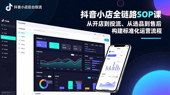 抖音小店全链路SOP课，从开店到投流、从选品到售后，构建标准化运营流程-灵感工坊云网创