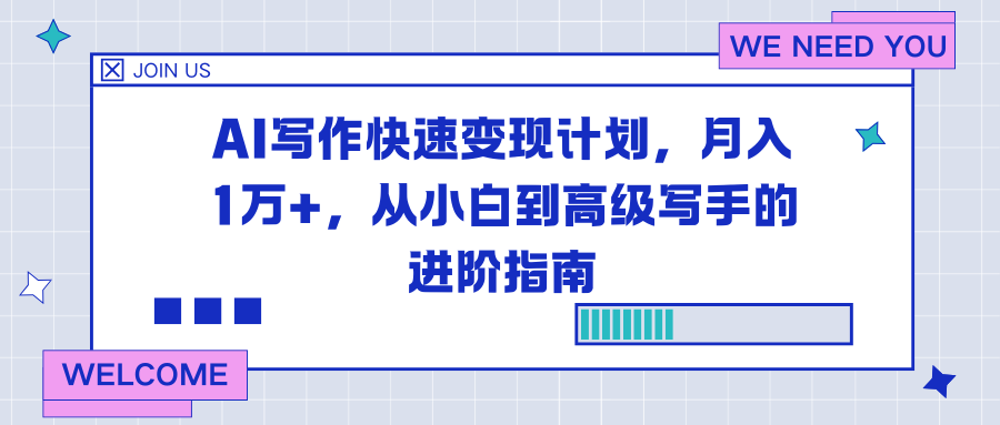 AI写作快速变现计划，月入1万+，从小白到高级写手的进阶指南-灵感工坊云网创