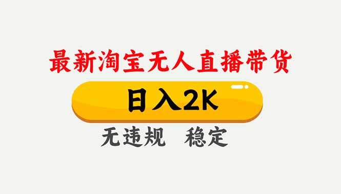 淘宝无人直播【最新】，独家技术，日入2K+，无违规无封号，可矩阵，长期稳定-灵感工坊云网创