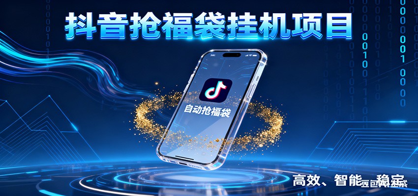 抖音抢福袋挂机项目：自动薅福利，告别手动蹲守！一台电脑日收益400+-灵感工坊云网创