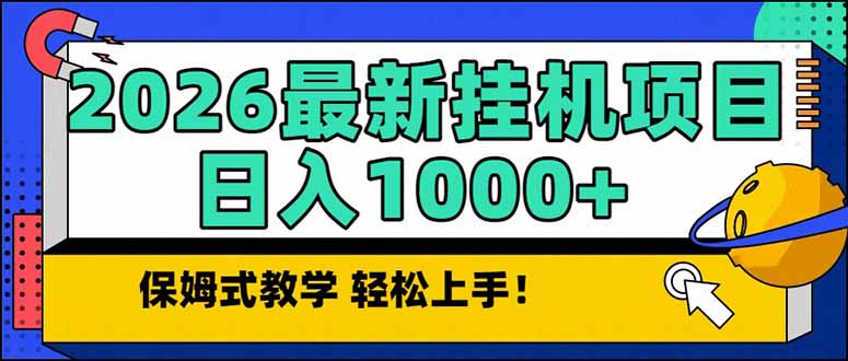 2026 1月最新自动挂机项目长期稳定单日收益1000+-灵感工坊云网创