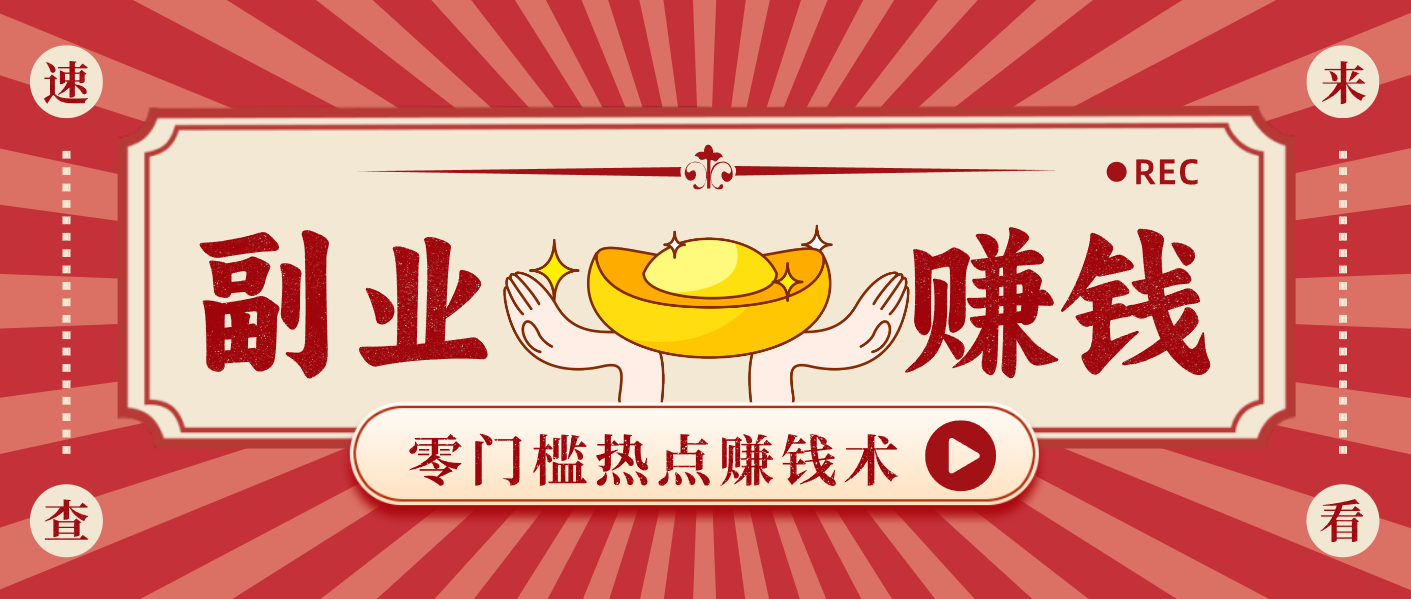 蹭热点赚钱：普通人也能月入1000+的好玩法，操作步骤超简单(附技巧)-灵感工坊云网创