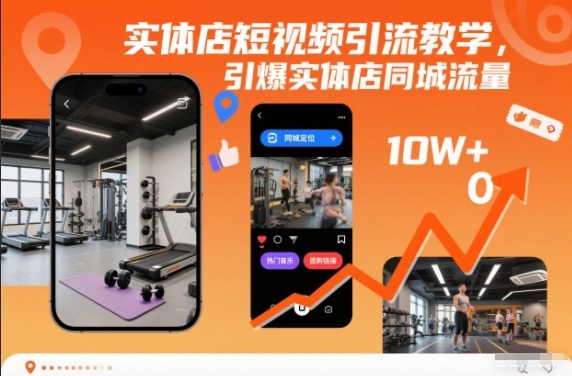 实体店短视频引流教学，引爆实体店同城流量-灵感工坊云网创