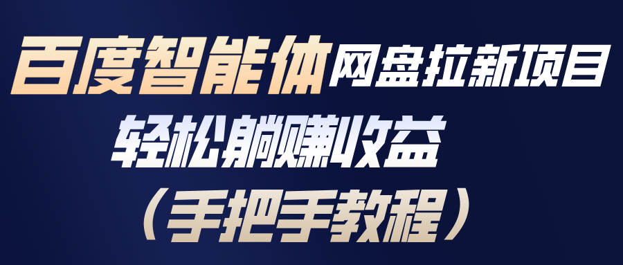 百度智能体网盘拉新项目，轻松躺赚收益(手把手教程-灵感工坊云网创