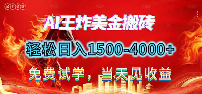 2026美金搬砖新项目，单日收益1500-4000+，长期绿色稳定，彻底告别死工资，用副业改写人生！-灵感工坊云网创