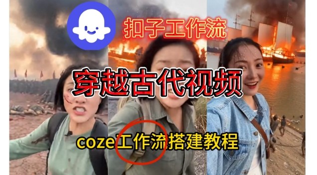 Coze扣子工作流一键生成穿越古代战场直播视频，实操教学通俗易懂-灵感工坊云网创