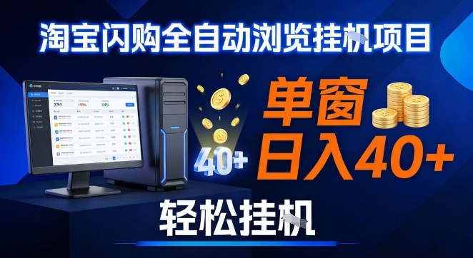 全网独家淘宝闪购采集挂G项目，操作简单无脑，单窗口轻松日入40+，可矩阵多开【揭秘】-灵感工坊云网创