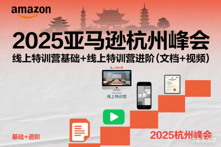2025亚马逊杭州峰会，线上特训营基础+线上特训营进阶(文档+视频)-灵感工坊云网创