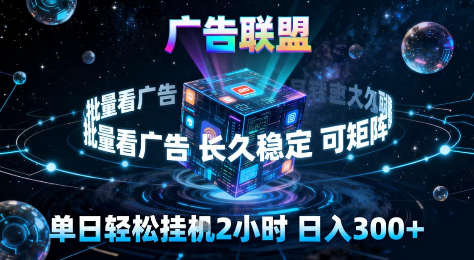 广告联盟全自动挂G掘金，稳定长期，单窗口最高收益30+，可矩阵【揭秘】-灵感工坊云网创