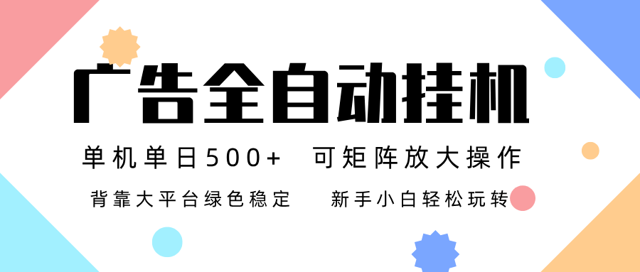 广告联盟全自动挂机 稳定运行两年之久，单机单日收益500+新手小白轻松玩转-灵感工坊云网创