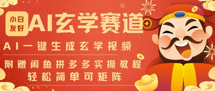 AI一键生成命理风水玄学视频，一刀不剪无需剪辑，30S一条，一天上百条，可批量可矩阵，流量财富嘎猛-灵感工坊云网创