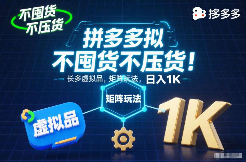 不囤货不压货！拼多多虚拟品矩阵玩法，长久稳定，日入1K【揭秘】-灵感工坊云网创