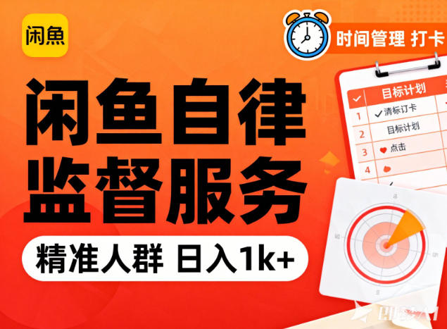 闲鱼卖自律监督服务，人群精准，每天1k+纯利润-灵感工坊云网创